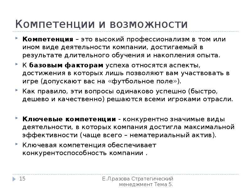 Компетенции и возможности