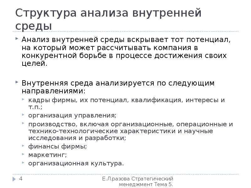 Внутренний анализ организации пример. Анализ внутренней среды. Анализ внутренней среды организации. Анализ внутренней среды предприятия. Анализ внутренней среды менеджмент.