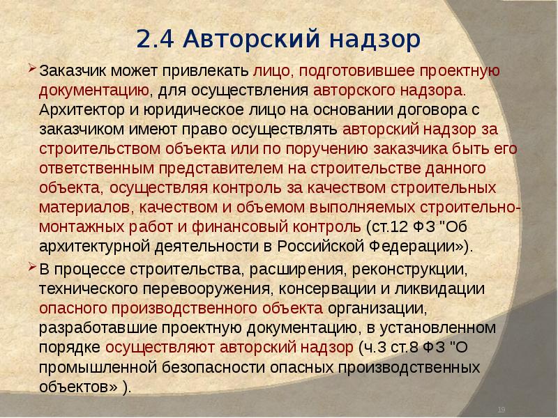 Может ли авторский надзор осуществлять не автор проекта