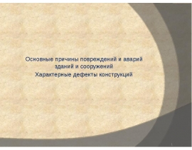 Основные причины повреждений и аварий зданий и сооружений