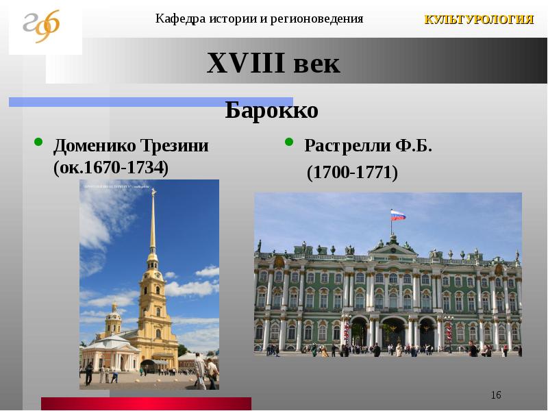 Рос вид. Растреллиевское Барокко особенности. Стиль Барокко в архитектуре Трезини домени. Архитектор Доменико Трезини сообщение.