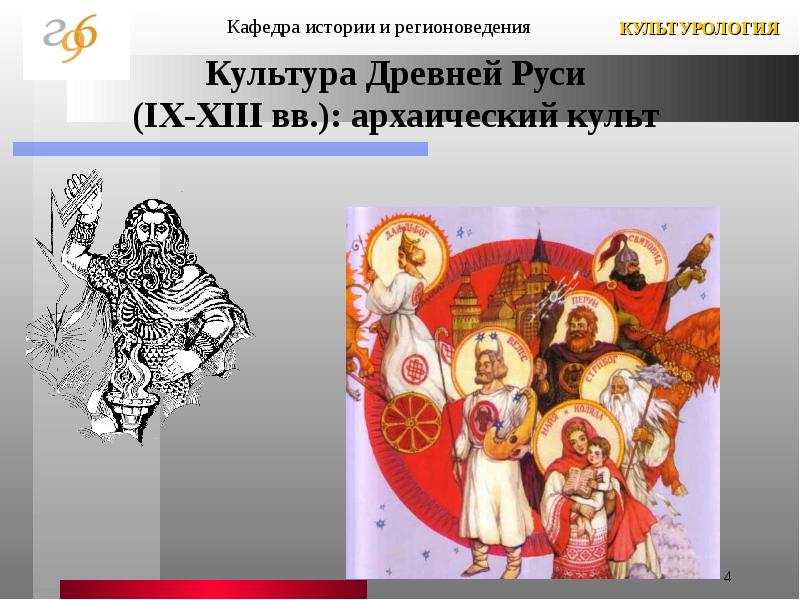 Культура Древней Руси (IX-XIII вв. ): архаический культ