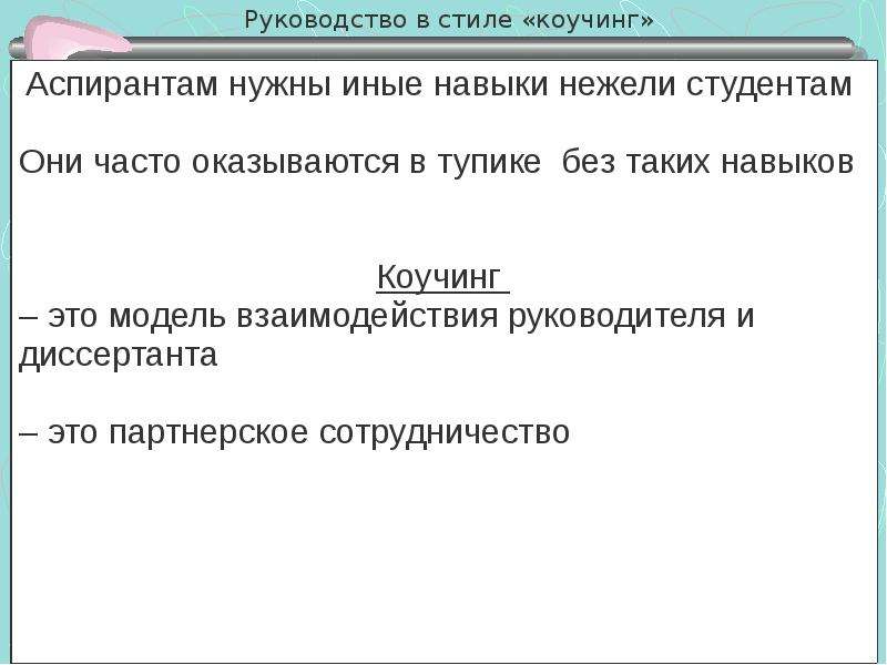 Диссертационное исследование. Руководство в стиле коучинг. Компиляция в диссертационных исследованиях.