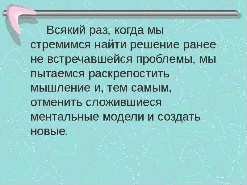 Решение по ранее. Свиделись проблематика. Раскрепощение мышления это.