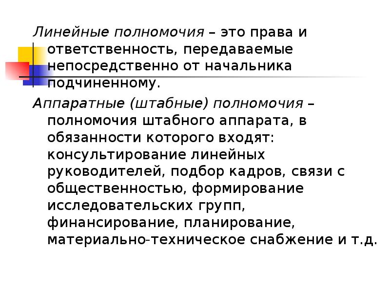 Линейные пол. Линейные полномочия. Линейные и Аппаратные полномочия. Линейные и штабные полномочия. Штабные полномочия.