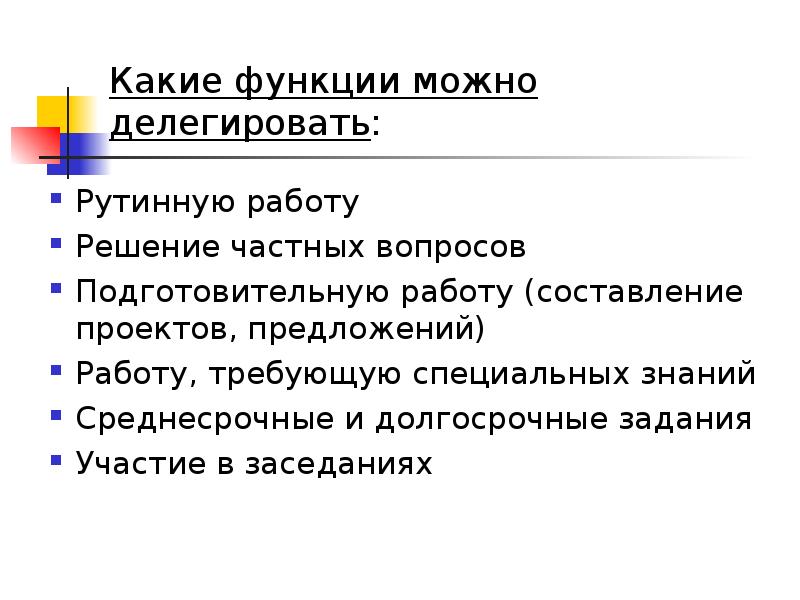 Функции могут. Задачи которые нельзя делегировать. Можно делегировать подготовительную работу. Какие задачи можно делегировать. Какие функции можно делегировать.