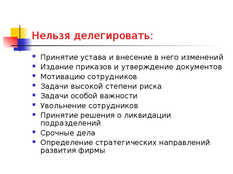 Невозможные задачи. Что нельзя делегировать. Какие задачи нельзя делегировать. Делегировать задачи. Задачи высокой степени риска следует делегировать.