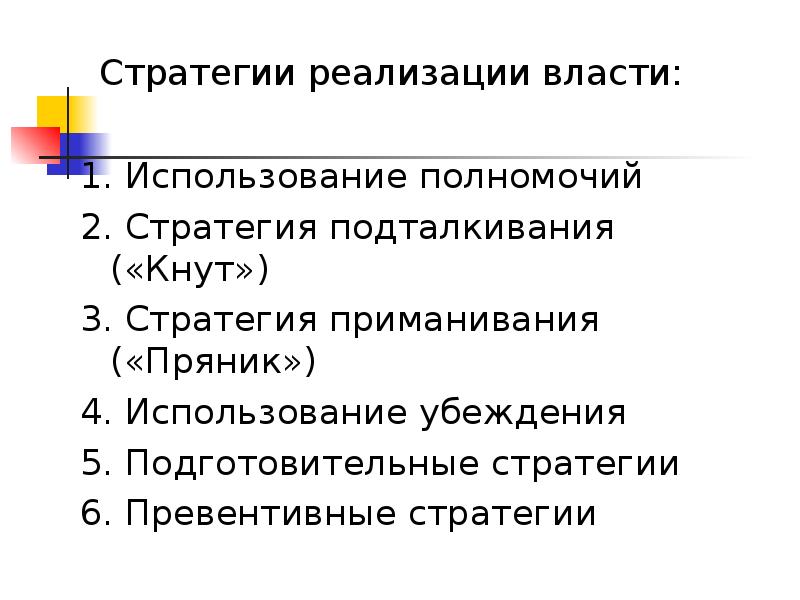 Использование власти