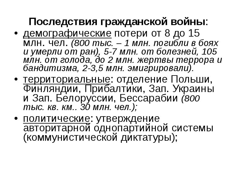 Последствия содержание. Последствия гражданской войны в России 1917-1922. Последствия гражданской войны 1917. Последствия гражданской войны 1917 года кратко. Последствия гражданской войны 1917-1922 кратко.