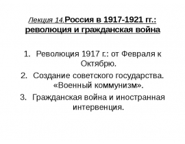 Россия в 1917-1921 гг.: революция и гражданская война
