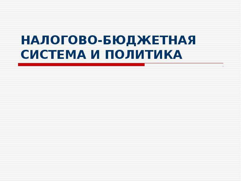 Презентация налогово бюджетная политика