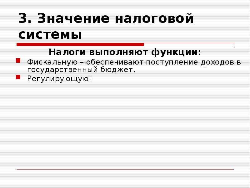 Смысл налогов. Значение налоговой системы. Значение налогообложения. Значение налоговой системы в государстве. Значимость налогов.