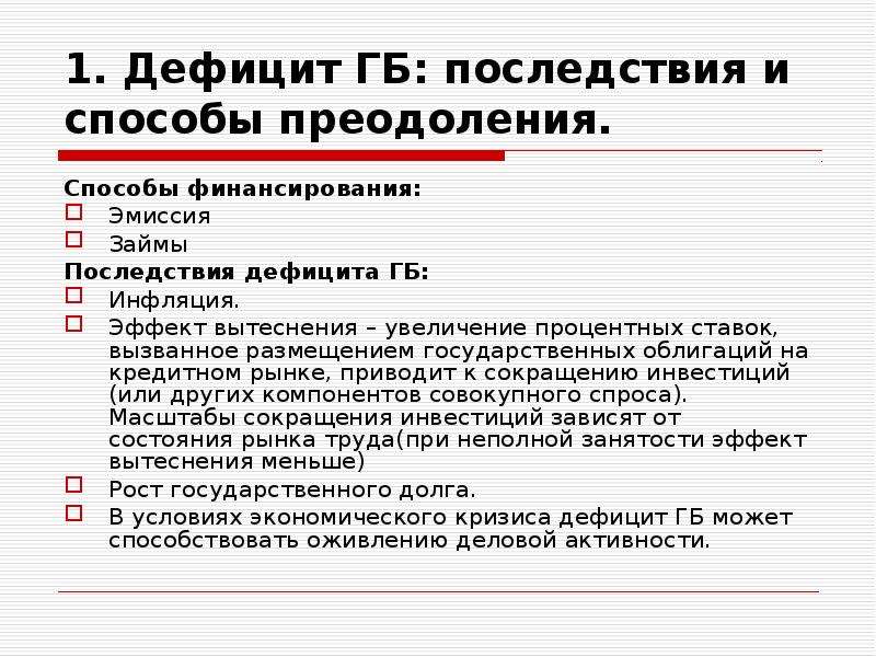 Социально экономические последствия дефицита бюджета. Последствия дефицита государственного бюджета.