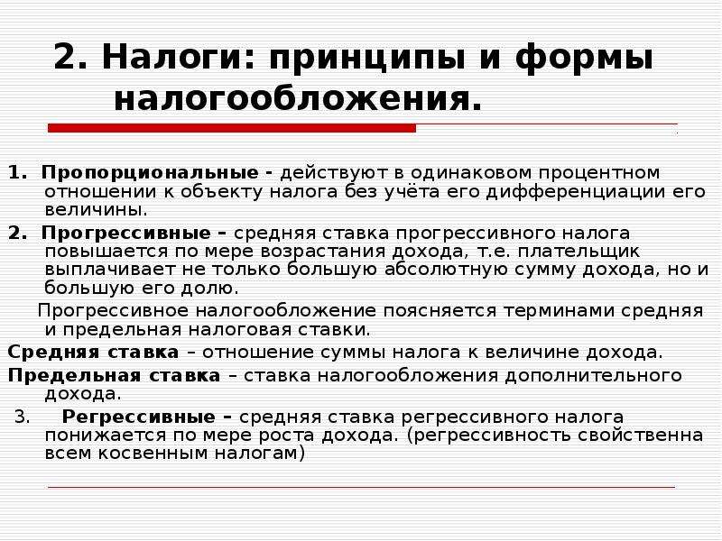 Средство налогообложения. Формы налогообложения. Форму налогообложения дохода. Принципы и формы налогообложения. Налоги формы налогообложения.