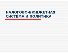 Налогово-бюджетная система