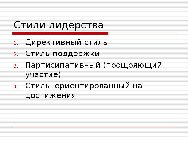 Стили лидерства. Директивный стиль лидерства. Партисипативный стиль лидерства. Директивный стиль поведения. Стимулирующий стиль.