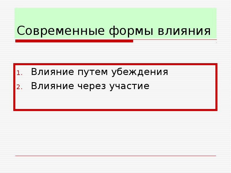 Формы воздействия. Формы влияния. Формы влияния. Схема.