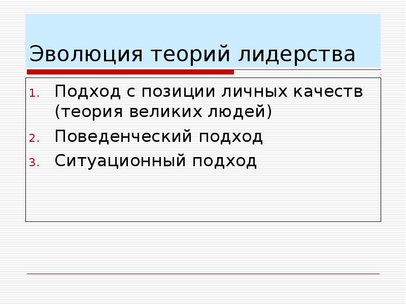 Эволюция теорий лидерства презентация