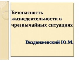 БЖД Лекция (Пораж. Факт.)