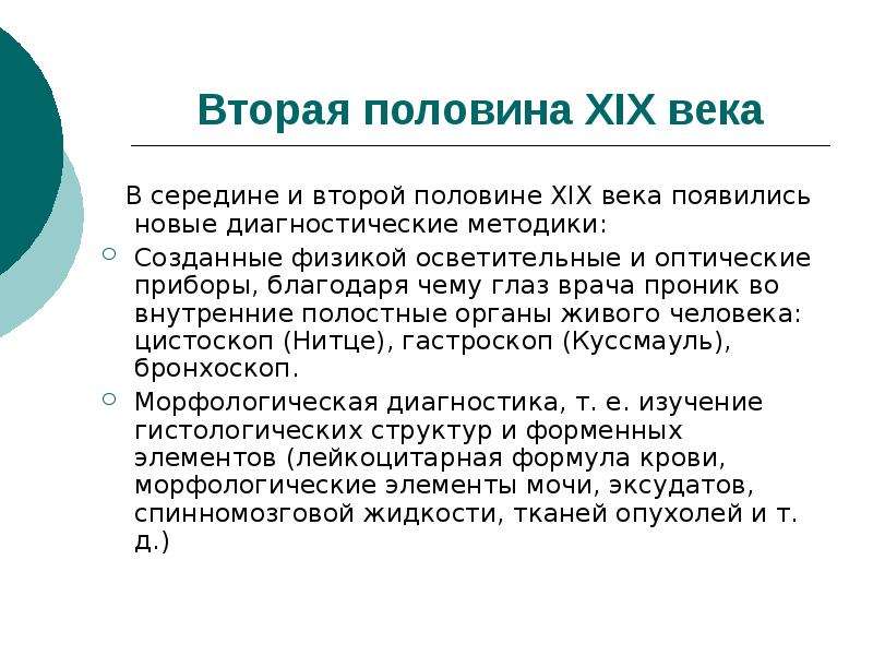 Диагностика 19. Открытия 19 века в медицине. Методы диагностики в 19 веке. Медицина во второй половине 19 века в России. Достижения медицины в 19 веке.