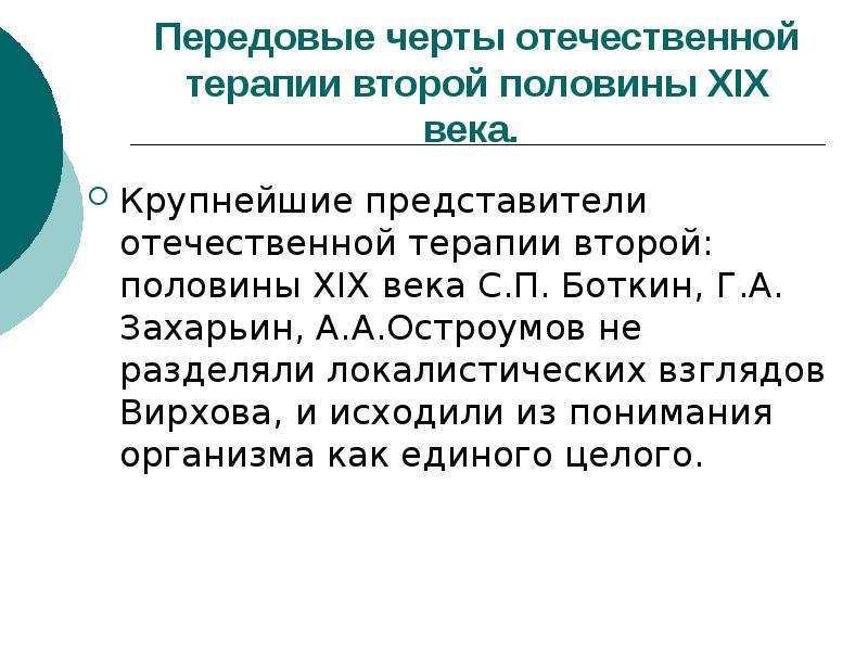 Развитие отечественной терапии дядьковский мудров боткин образцов