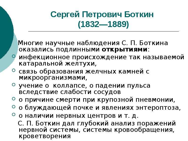 Болезнь боткиной. Научные работы с.п. Боткина:. Боткин заслуги. Сергей Петрович Боткин вклад в науку. Боткин вклад в медицину кратко.