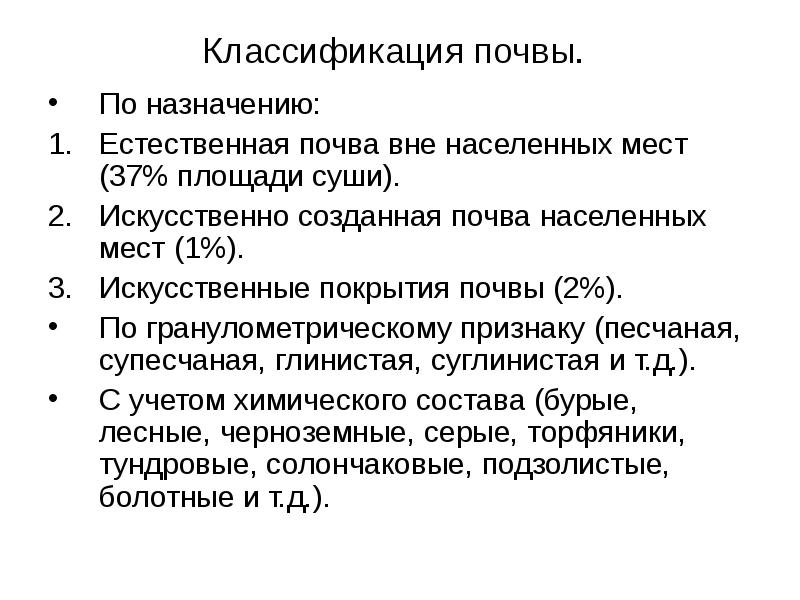 Классификация свойства состав почвы. Гигиеническая классификация почв. Вид почвы классификация.