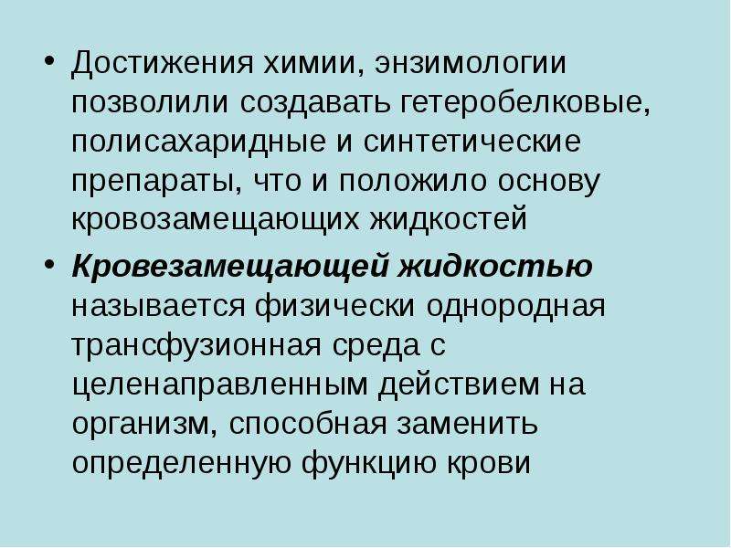 Успехи химии в химической. Достижения химии. Достижения современной химии. Кровозамещающие жидкости. Достижения энзимологии.