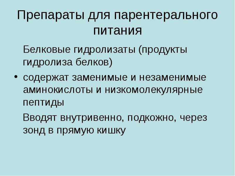 Гидролизаты белков. Препараты дляпарентеральльного питания. Белковые препараты. Препараты для парентерального питания. Белковые парентеральные препараты.