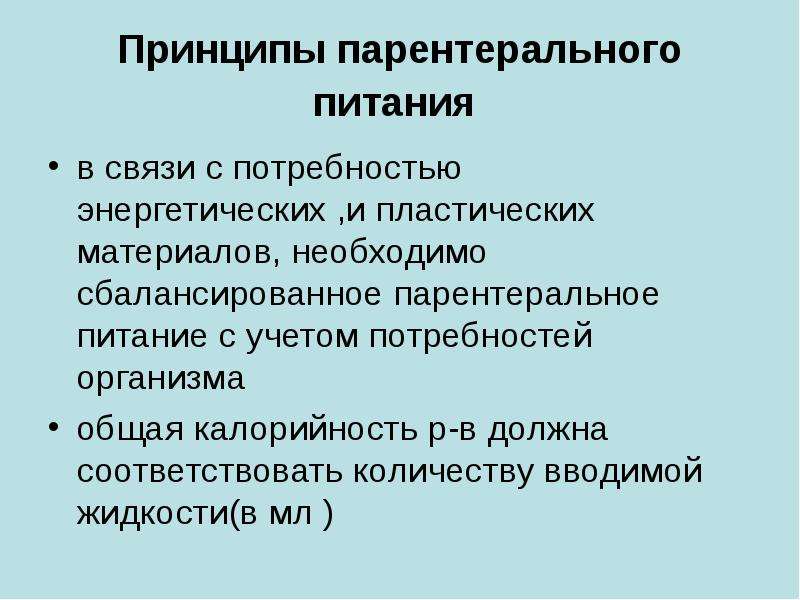 В связи с потребностью. Основные принципы парентерального питания. Парентеральное питание калорийность. Пластические нужды организма. Протокол парентерального питания.