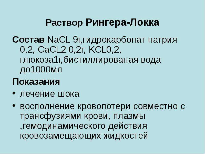 Раствор рингера локка инструкция по применению. Состав раствора Рингер-лока. Раствор Рингера состав. Состав раствора Рингер-Локка. Раствор Рингера-Локка для чего.