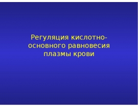 Кислотно-щелочное равновесие крови