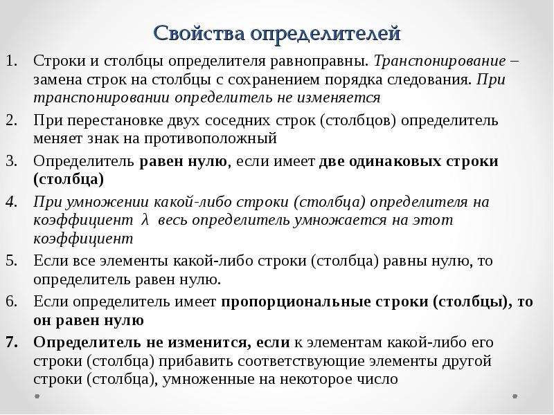 Замена строк. Перечислите свойства определителей. 4 Свойство определителя. Смежные строки. Свойства определителя транспонирование.