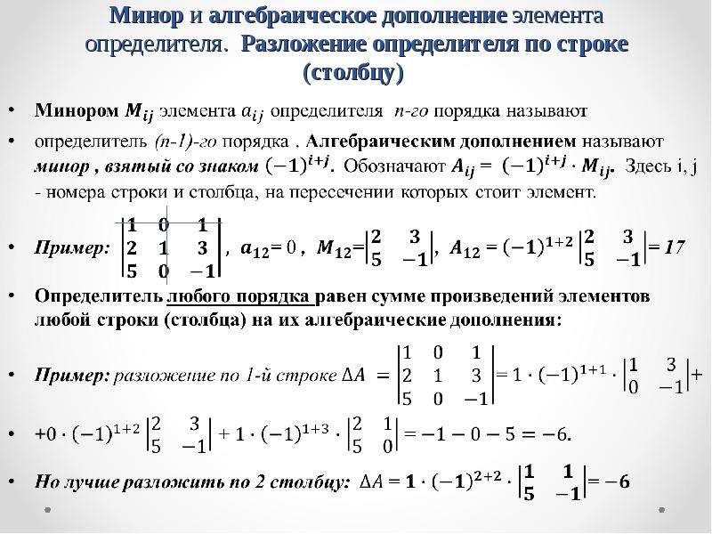 Определитель дополнений. Вычислить алгебраическое дополнение а23. Минор элемента aij определителя. Разложение матрицы по третьей строке. Миноры и алгебраические дополнения матрицы.