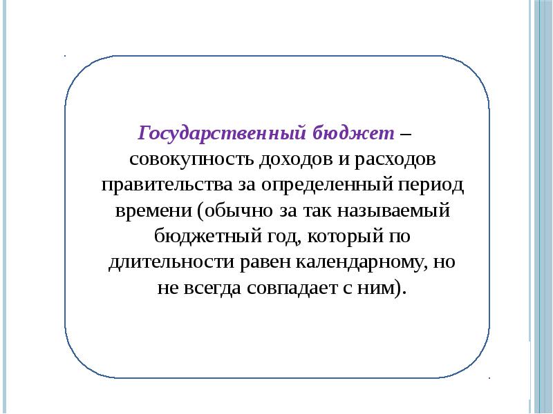 Совокупность бюджетов. Совокупность доходов и расходов. Бюджет это совокупность доходов и расходов. Совокупность доходов и расходов на определенный период. Государственный бюджет это совокупность.