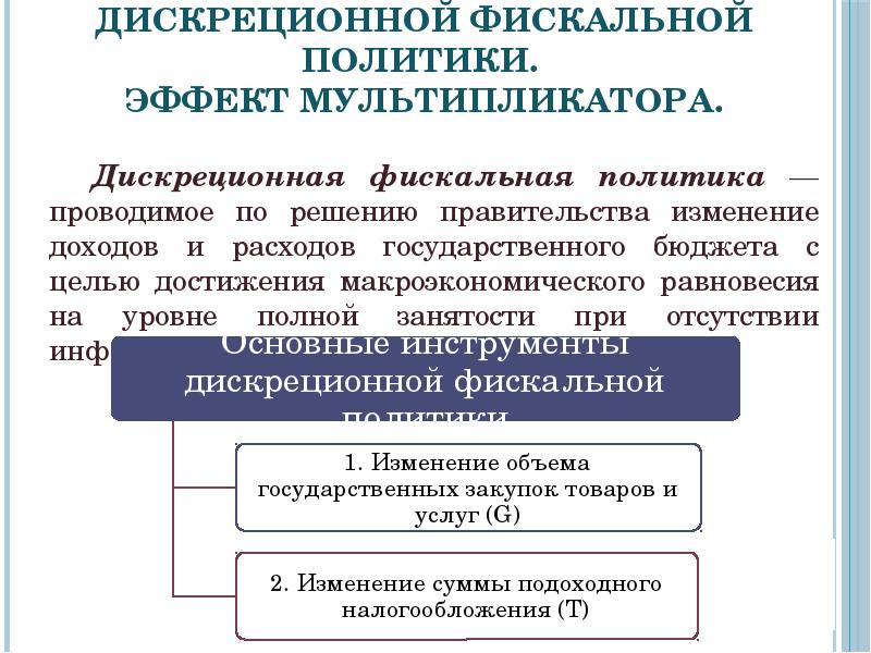 Фискальные инструменты. Дискреционной фискальной политики. Цели дискреционной фискальной политики. Инструменты дискреционной бюджетной политики. Инструменты дискреционной фискальной политики.