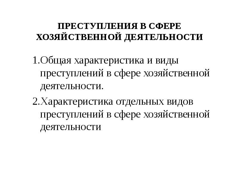 Преступление в сфере экономической деятельности презентация