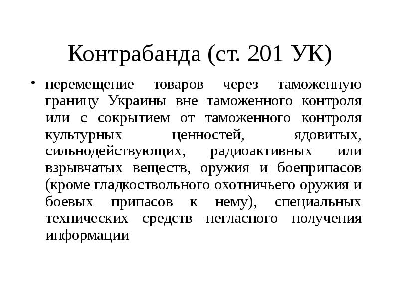 Контрабанда ст ук. Ст 201. Перемещение культурных ценностей через таможенную границу. Контрабанда культурных ценностей протокол. Перемещение это УК.