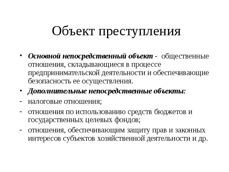 Дополнительное преступление. Непосредственный объект преступления. Основной непосредственный объект. Основной объект преступления. Основной непосредственный объект преступления.