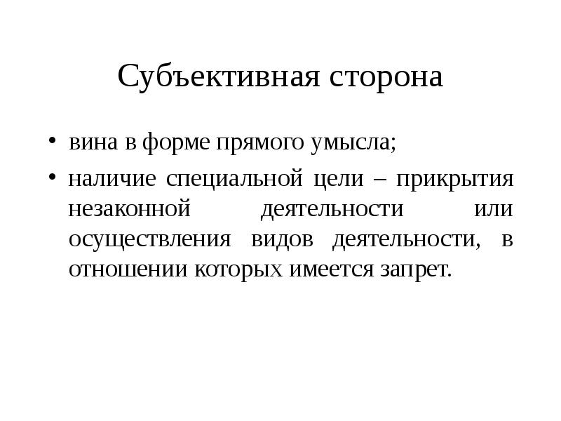 Вина субъективная сторона. Прямой умысел это субъективная сторона. Субъективная сторона в форме прямого умысла. Субъективная сторона формы вины. Субъективная сторона 205.