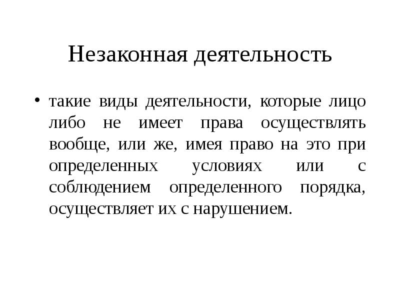 Незаконная деятельность характеристика. Незаконная деятельность примеры. Виды незаконной деятельности. Законная и незаконная деятельность. Незаконная деятельность виды деятельности.