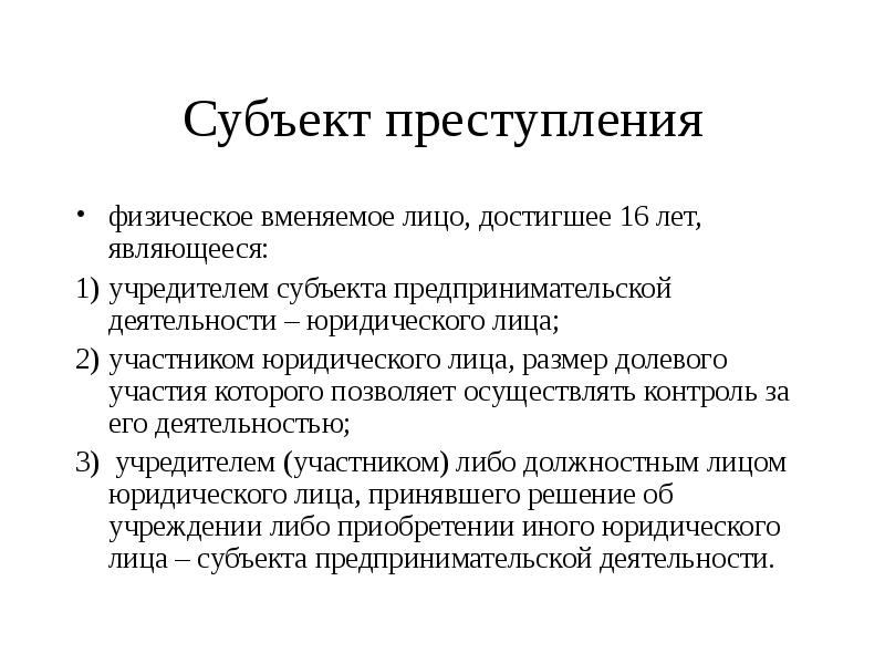 Юридические лица являются субъектами. Субъектом преступления может быть юридическое лицо. Признаки субъекта правонарушения. Субъектом преступления является. Может ли юридическое лицо быть субъектом преступления.