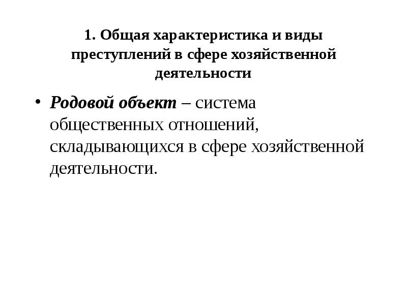 Преступление в сфере экономической деятельности объект