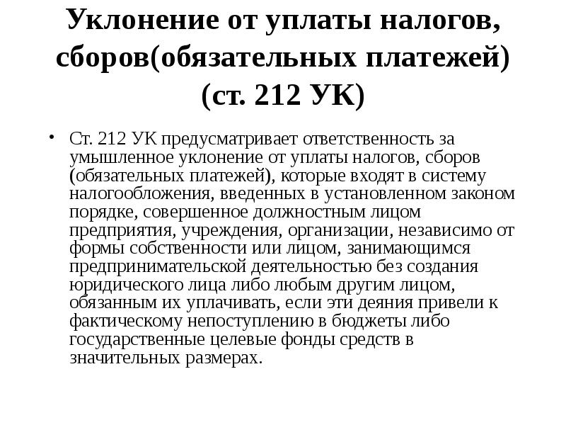 Уклонение от уплаты налогов. Уклонение от уплаты. Уклонение от налогов. Уклонился от уплаты налогов. Статья 212 УК.