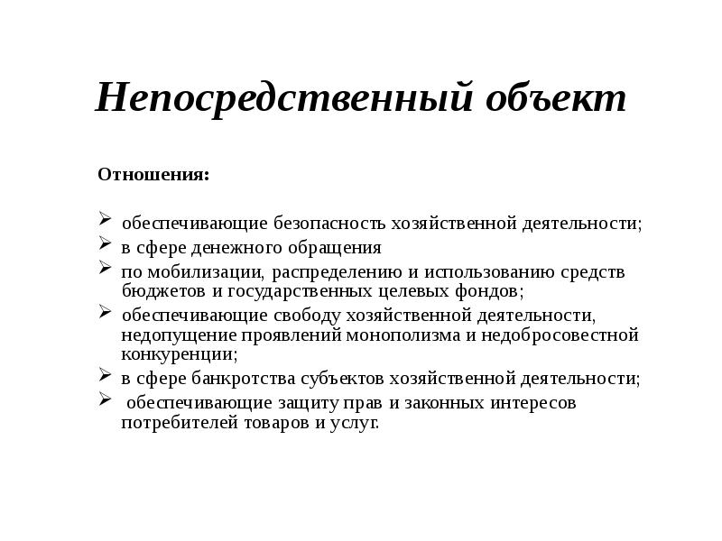 Объекты преступлений по вертикали и горизонтали. Дополнительный непосредственный объект.