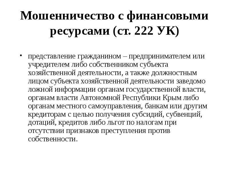 Статья 222 комментарии