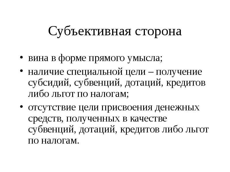 Вина субъективная сторона. Субъективная сторона формы вины. Присвоение субъективная сторона.