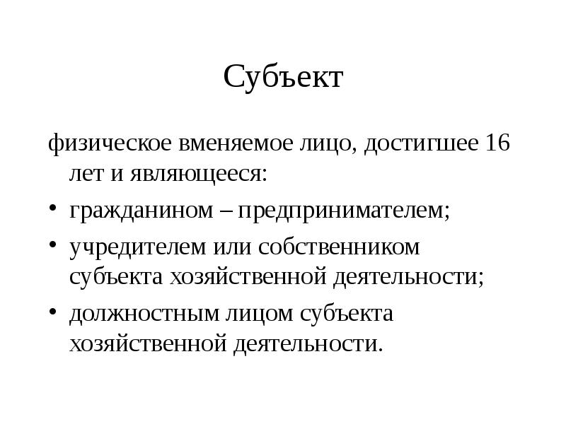 Физические субъекты. Вменяемое физическое лицо. Субъектом присвоения является физическое вменяемое лицо достигшее. Субъект лицо достигшее 16 лет. Физически вменяемое лицо.