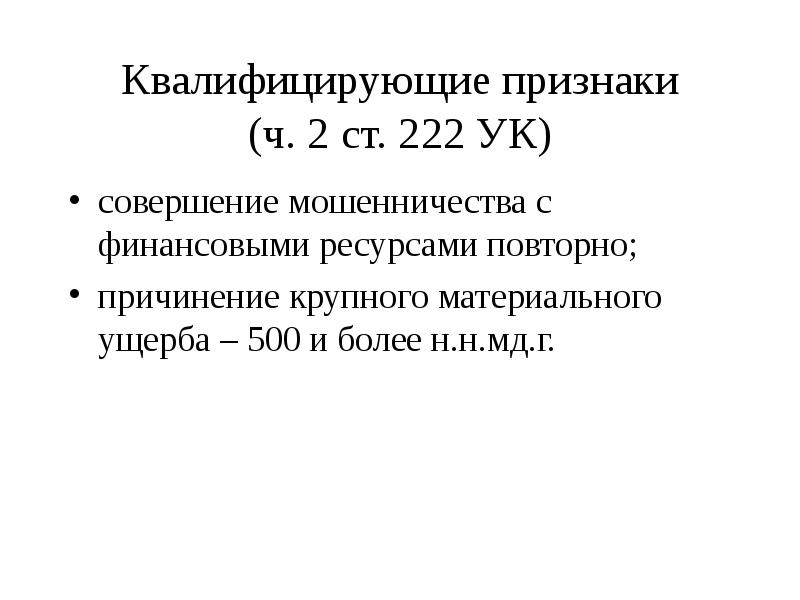 Квалифицирующие признаки мошенничества. Квалифицированные составы мошенничества. Ст 222 квалифицирующие признаки.