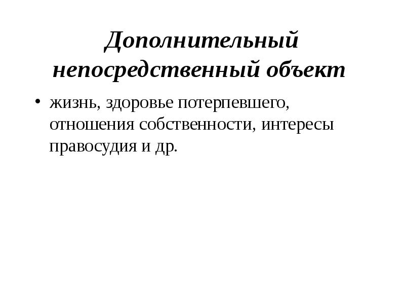 Прямой объект. Дополнительный непосредственный объект. Дополнительный непосредственный объект преступления. Дополнительный и факультативный объект преступления. Факультативный непосредственный объект преступления.